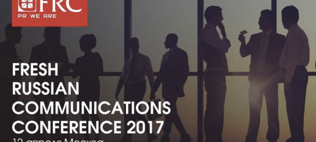 12 апреля, Fresh Russian Communications Conference 2017, Москва