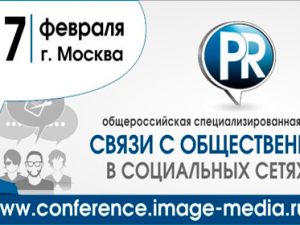 16-17 февраля: Связи с общественностью в социальных сетях, Москва