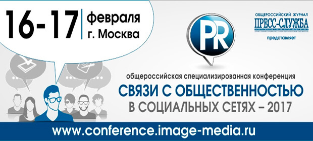 16-17 февраля: Связи с общественностью в социальных сетях, Москва