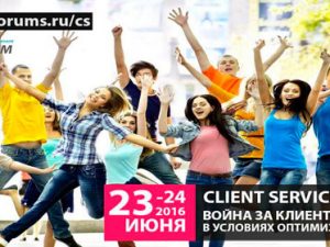23-24 июня: Client Service Forum 2016, Москва