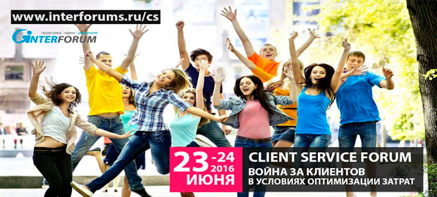 23-24 июня: Client Service Forum 2016, Москва