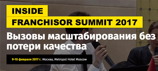 9-10 февраля:  II Всероссийский Саммит франчайзоров 2017, Москва
