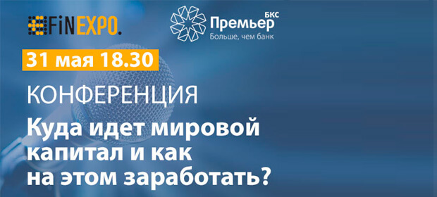 31 мая: конференция «Куда идет мировой капитал и как на этом заработать», Москва