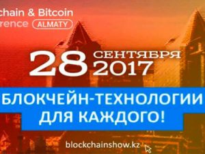 28 сентября: конференция Blockchain & Bitcoin Conference Almaty, Казахстан