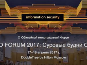 17-18 апреля: Форум директоров по информационной безопасности, Москва