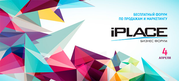 4 апреля: IX форум iPLACE для предпринимателей, Петербург