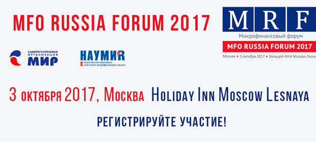 3 октября:  MFO RUSSIA FORUM 2017, Москва