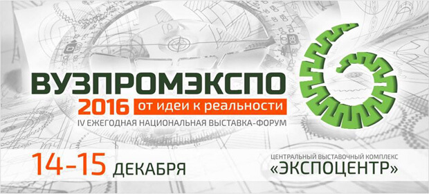 14-15 декабря, IV  выставка-форум «ВУЗПРОМЭКСПО-2016», Москва