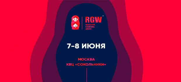7-8 июня: выставка-форум  Russian Gaming Week 2017