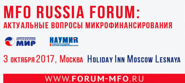 3 октября: MFO RUSSIA FORUM, Москва