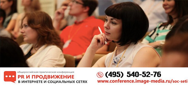 20-21 октября: «PR и продвижение в интернете и социальных сетях», Москва