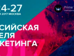 24-27 мая: Российская неделя маркетинга 2017, Москва
