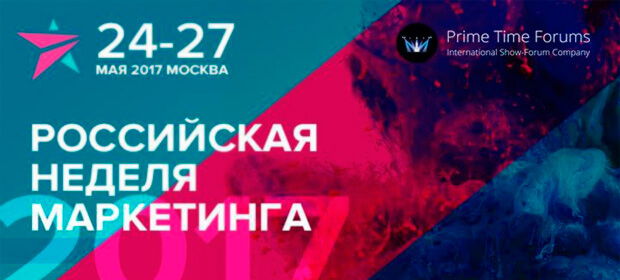 24-27 мая: Российская неделя маркетинга 2017, Москва