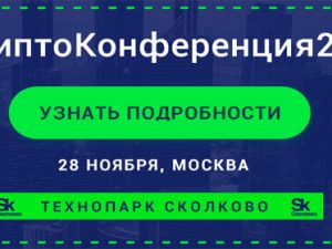 28 ноября:  «Криптоконференция», Москва