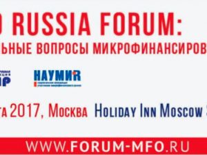 30 марта: MFO RUSSIA FORUM: актуальные вопросы микрофинансирования, Москва