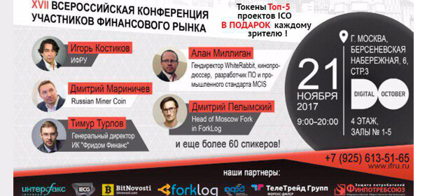 21 ноября: XVII международная конференция ИФРУ «Новые финансы», Москва