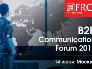 14 июня: B2B Communication Forum 2017, Москва