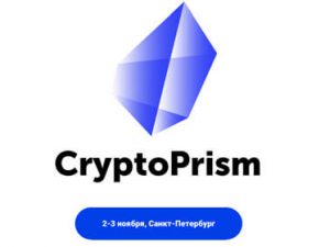 2-3 ноября, конференция CryptoPrism, Санкт-Петербург