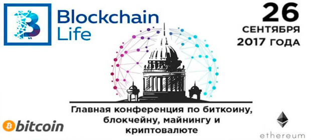 26 сентября: Blockchain Life 2017, Санкт-Петербург