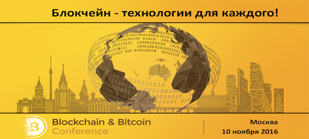 10 ноября: Blockchain & Bitcoin Conference Russia, Москва