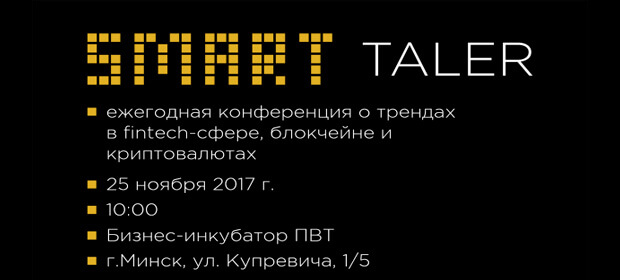 25 ноября, конференция Smart Taler 2017, Минск