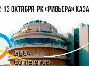 12-13 октября: SEO Conference 2017, Казань