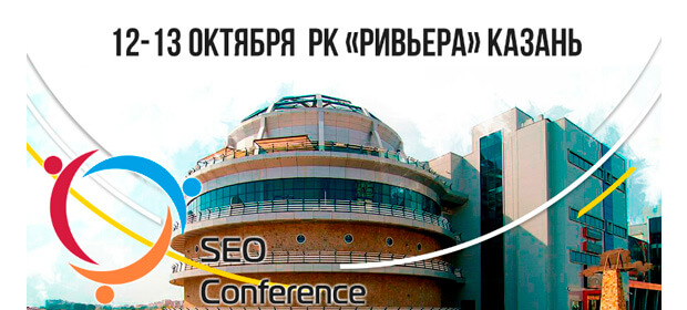 12-13 октября: SEO Conference 2017, Казань