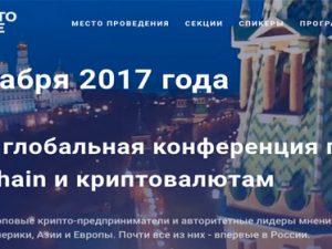 8 декабря: конферения Cryptospace Moscow, Москва