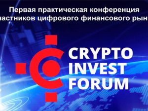 15 декабря: первая практическая конференция CryptoInvestForum, Москва