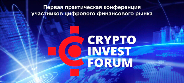 15 декабря: первая практическая конференция CryptoInvestForum, Москва