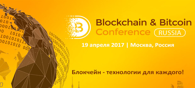 19 апреля: Blockchain & Bitcoin Conference Russia, Москва