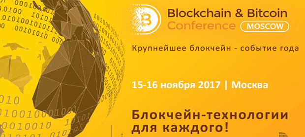 15-16 ноября, Blockchain & Bitcoin Conference, Москва