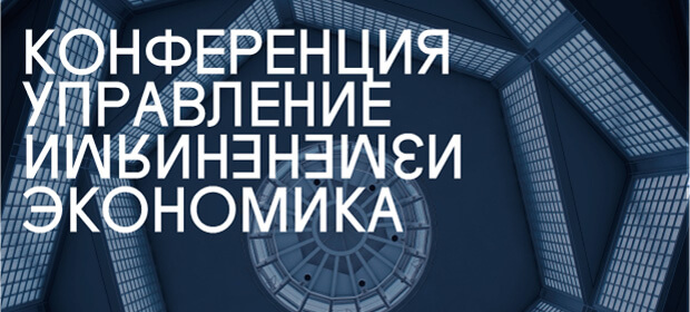 25 октября, конференция “Управление изменениями. Экономика”, Москва