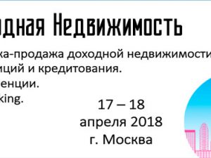 17-18 апреля 2018: выставка «Доходная Недвижимость», Москва