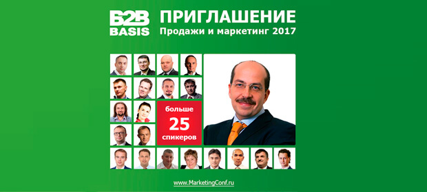 24-25 марта: VIII всероссийская конференция «Продажи и маркетинг — 2017»