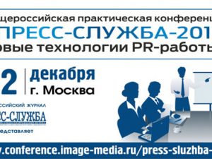 1-2 декабря: конференция «Пресс-служба-2016», Москва