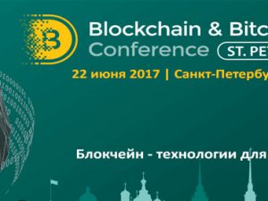22 июня: Blockchain & Bitcoin Conference, Санкт-Петербург