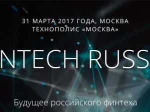 31 марта, международная конференция FinTech Russia, Москва