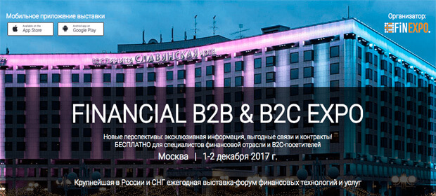 1-2 декабря, MOSCOW FINANCIAL EXPO 2017, Москва