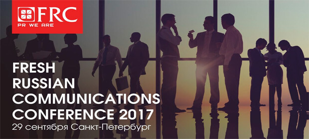 29 сентября: Fresh Russian Communications Conference 2017, Санкт-Петербург