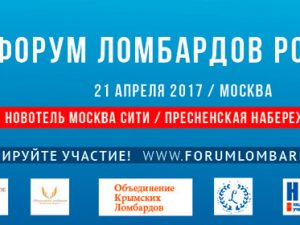 21 апреля: Форум ломбардов России, Москва