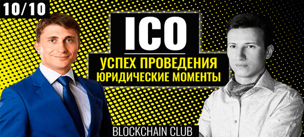 10 октября: Blockchain Club Moscow, Москва