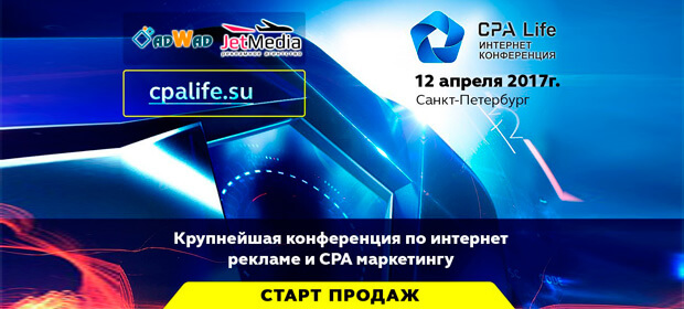 16 апреля: CPA Life 2017, Санкт-Петербург